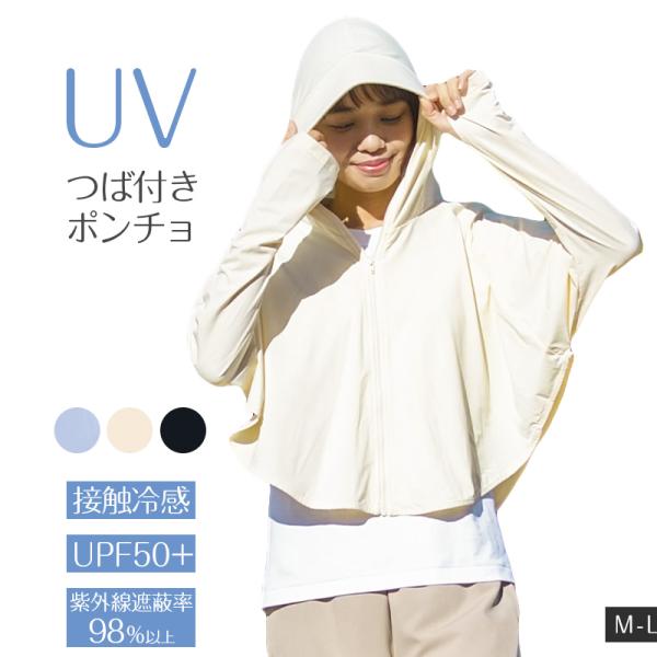 UVカット ポンチョ レディース 婦人 UPF50+ 接触冷感 ツバ付き フード付き 日よけ 紫外線対策 日焼け対策 フェイスカバー アームカバー M-L