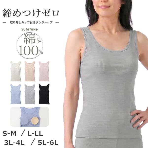 綿100% リブ カップ付き タンクトップ レディース ゆったり リラックス インナー S M L LL 3L 4L 5L 6L 肌着 下着 ノンワイヤー ブラトップ