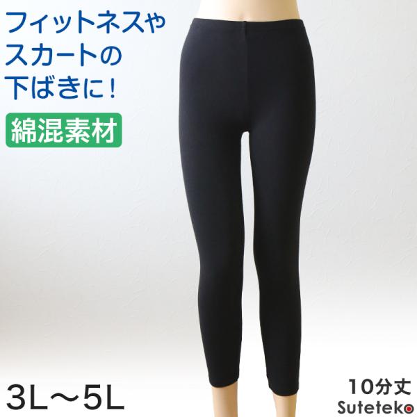綿混 レディース 10分丈 スパッツ 3L〜5L (レギンス スポーツ フィットネス ウォーキング ヨガパンツ 透け防止 インナー 黒 下履き 大きいサイズ プラスサイズ)