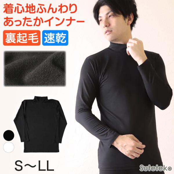 裏起毛 メンズ あったか インナー ハイネック 長袖シャツ S〜LL 裏微起毛 薄手 速乾 タートルネック 防寒 暖かい 冬 長そで 寒さ対策 ストレッチ (在庫限り) : stk223 : すててこねっと ヤフー店 - 通販 - Yahoo!ショッピング 裏起毛 メンズ あったか インナー ハイネック 長袖シャツ S〜LL 裏微起毛 薄手 速乾 タートルネック 防寒 暖かい 冬 長そで 寒さ対策 ストレッチ (在庫限り) : stk223 : すててこねっと ヤフー店 - 通販 - Yahoo!ショッピング