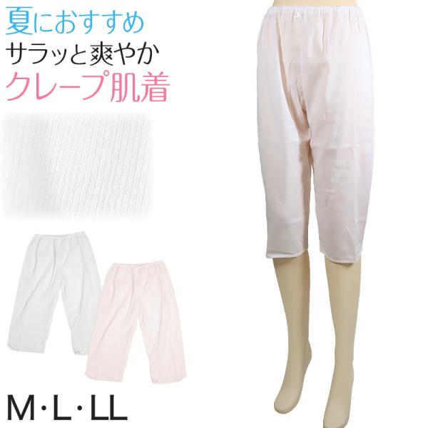 ズボン下 レディース クレープ 肌着 綿100% 下着 ステテコ 夏 7分丈 ボトム ひざ下 M〜LL 婦人 ボトムス インナー 綿 コットン 汗取り