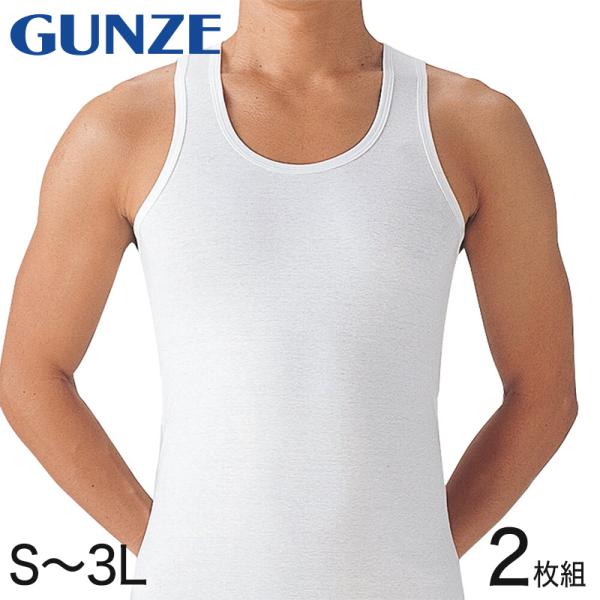 グンゼ ランニング 肌着 綿100% メンズ シャツ 2枚組 S M L LL 3L GUNZE 下着 男性 インナーシャツ 白 無地 インナー ランニングシャツ