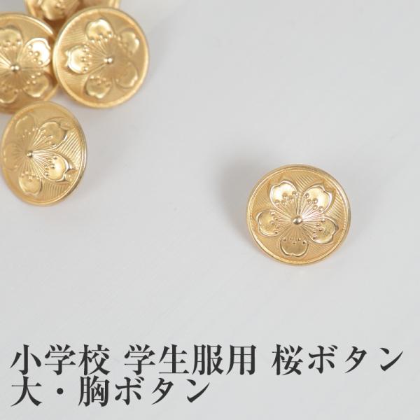 [サイズ]横幅約20mm[カラー]金[素材・加工]金属[生産国]日本企画海外製[関連]t105-big/金津東小学校/伊井小学校/細呂木小学校 sc-goods-but T105