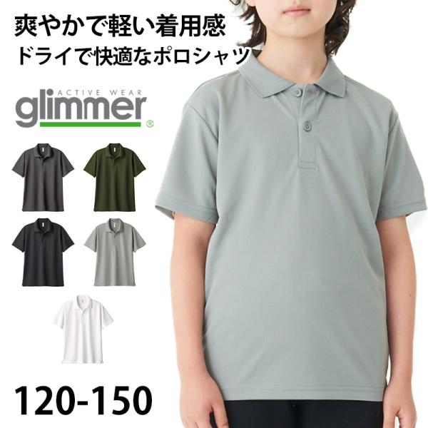 glimmer（グリマー） トムス ポロシャツ キッズ 子ども 吸汗速乾
