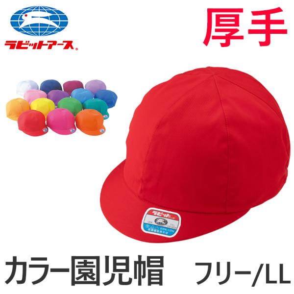 ラビット 園児帽子 男の子 女の子 ゴム付き キャップ カラー豊富