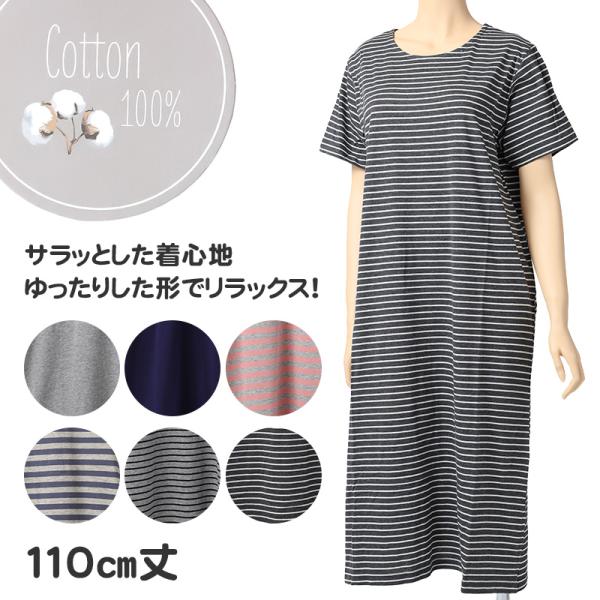 綿100% ルームワンピース レディース 春夏 パジャマ 天竺ニット ワンピース 110cm丈 丸首 薄手 軽い 涼しい 部屋着 寝巻き ナイトウェア