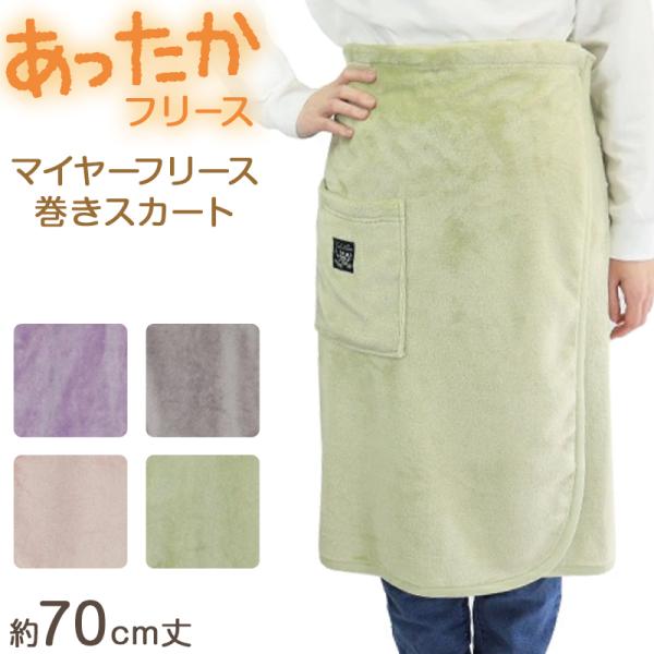 あったか マイヤー フリース 巻きスカート ブランケット ひざ掛け 防寒 