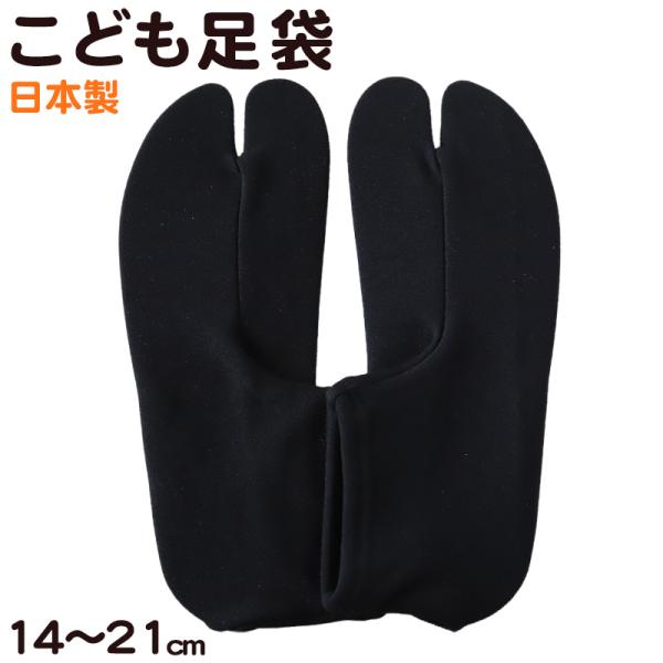 [サイズ]14-17cm18-21cm[カラー]ブラック[素材・加工]ナイロン100%[生産国]日本製(MADE IN JAPAN)[関連]タビ 文楽 018 019 しまむらファンにおすすめ g-cem-wa 942018 942019