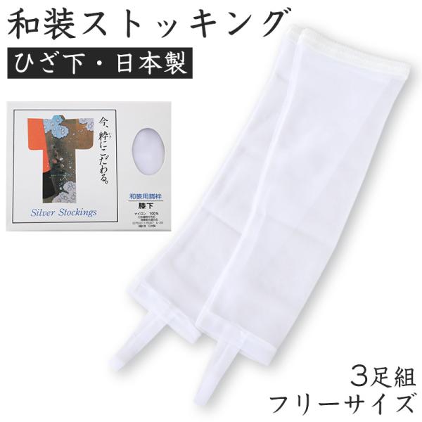 和装 ストッキング 日本製 防寒 膝下 白 着物 振袖 フリー (脚袢 成人 