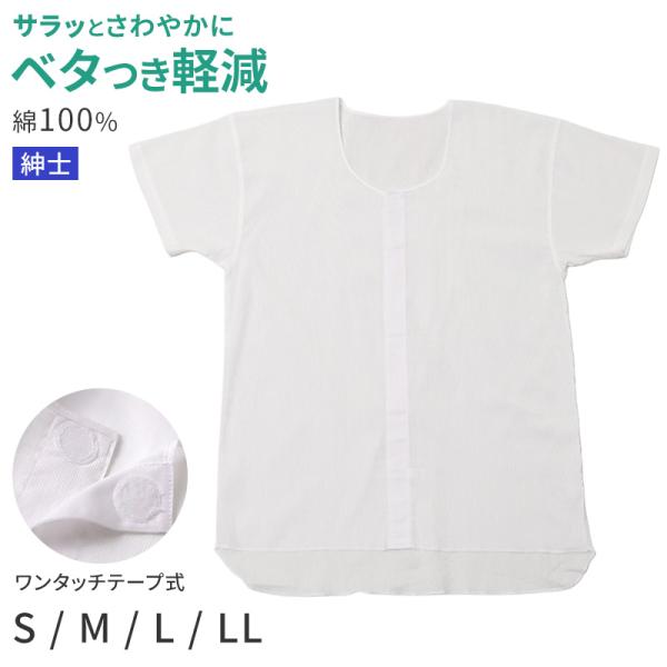 メンズ 介護 肌着 前開き 半袖 ワンタッチテープ クレープ S M L LL 綿
