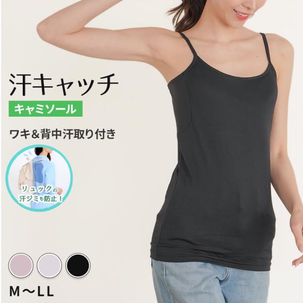 汗染み防止 インナー 背中 キャミソール 汗取り レディース M L