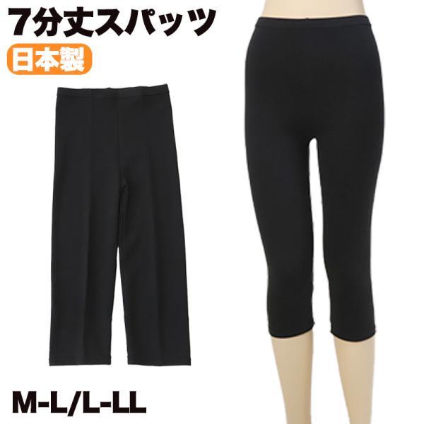 日本製7分丈スパッツ M-L・L-LL (女性 レギンス スポーツ インナー 黒