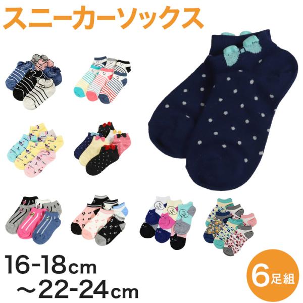 ソックスまとめ売り お得 】 キッズ ソックス 靴下 女子 女の子 スニーカーソックス