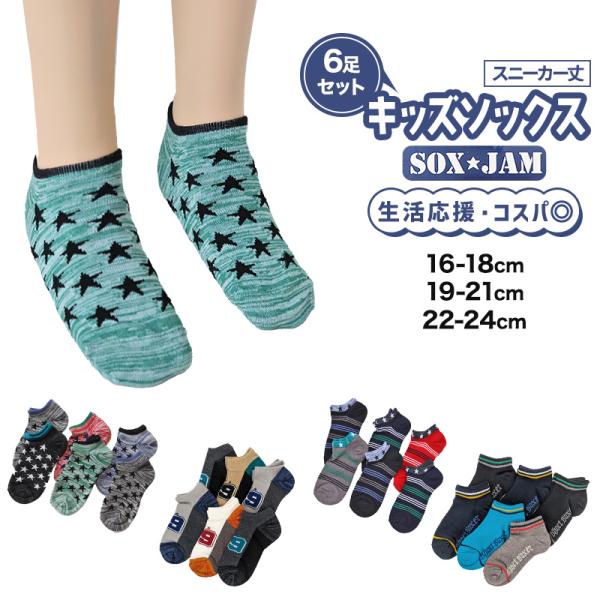 キッズお得まとめ売り！！18日まで！！ お得 】 キッズソックス 子供 柄ソックス 6足組 16-18cm〜22