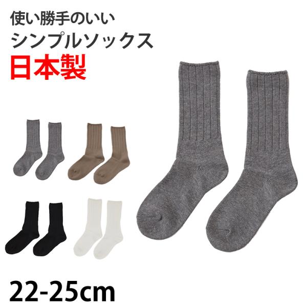 お得 】 ユニセックス 男女兼用 無地クルーソックス 日本製 22-25cm