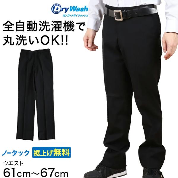 学生服 ズボン 洗濯機丸洗い ノータック 男子 ドライウォッシュ 61cm〜67cm 制服 学校 学生 スラックス 高校生 裾上げ無料 (送料無料) (取寄せ)