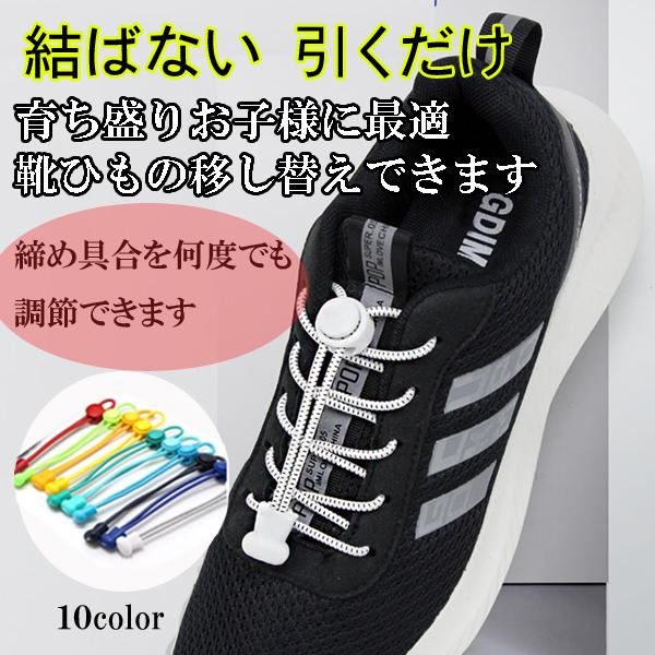 結ばない 靴ひも きゅっと引っ張るだけのお手軽で結ぶわずらわしさから解放される 靴紐 です。１回セットすればあとはそのまま履いたり脱いだりできます。高弾性の伸縮性 ゴム 紐が伸びる ことによりそのお手伝いをいてくれます。強度も抜群なので耐久...