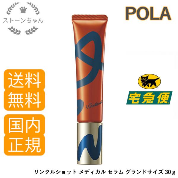 完売 POLA ポーラ リンクルショット メディカル セラム N 30g グランド