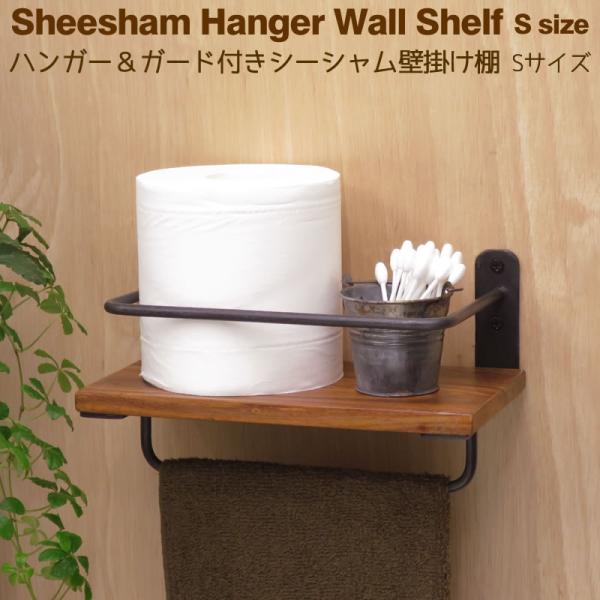 タオル掛けの付いた壁付けの棚、アイアンのフレームとシーシャムのタオルハンガー付きウォールシェルフ、ハンドメイドの鉄の金具と木目の美しいシーシャムの棚板を組合わせた壁掛け棚。ハンマーワークの粗さを残した鉄の表情が心を和ませる、味わいのあるロー...