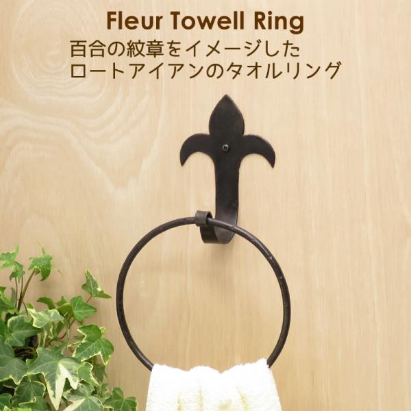 タオルハンガー フルールリング