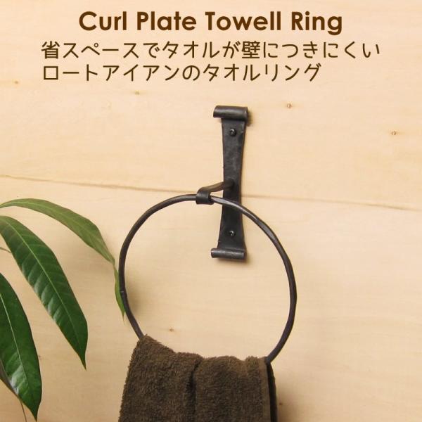 タオルハンガー カールプレートリング