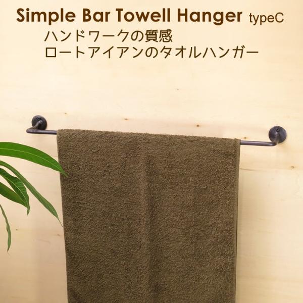 シンプルバータオルハンガーＬ(C)