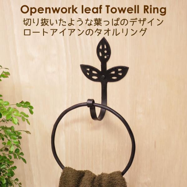 タオルハンガー オープンワークリーフリング