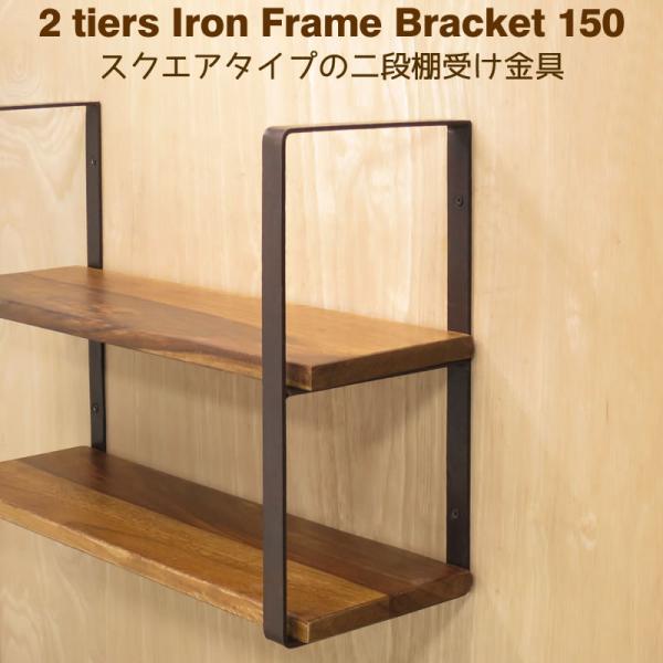 木の板を取り付けて支えるアイアンのブラケット(棚受け、棚支え)金具でインテリア空間をおしゃれにアレンジ。2段タイプの壁掛け棚(ウォールシェルフ)は壁面スペースを有効に活用できるため、キッチンやサニタリースペースの整理収納とディスプレイにおす...