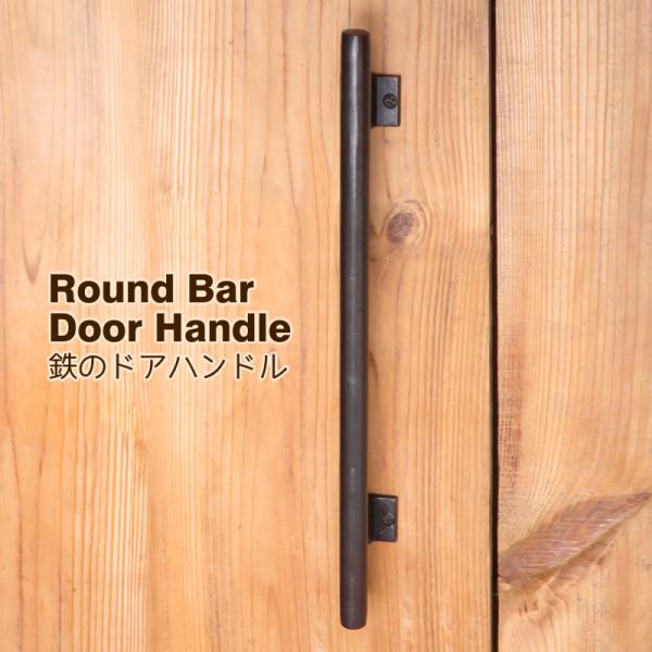 人の手で成形加工したハンドメイドの鉄の風合い、シンプルなデザインのアイアンドアハンドル。古い客車や船舶などに使用されていたオールドマテリアルをアップサイクルで再生、前時代工業製品の手作りの粗さを残した鉄の取っ手(把手)。ドアのハンドルはもち...