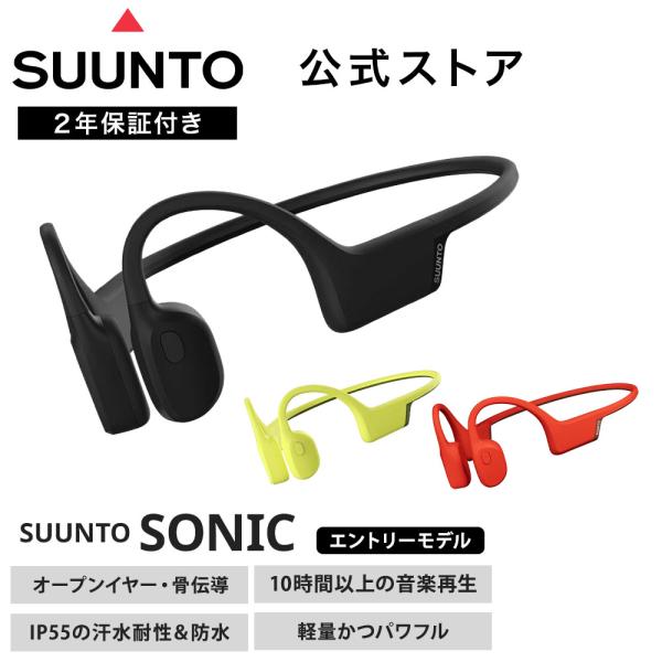SUUNTO（スント） 【公式ストア】 ソニック SUUNTO SONIC オープン