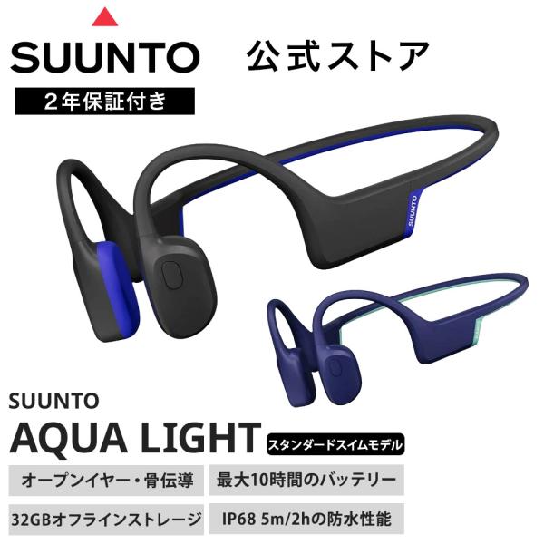 SUUNTO（スント） 【公式ストア】 骨伝導イヤホン アクアライト SUUNTO