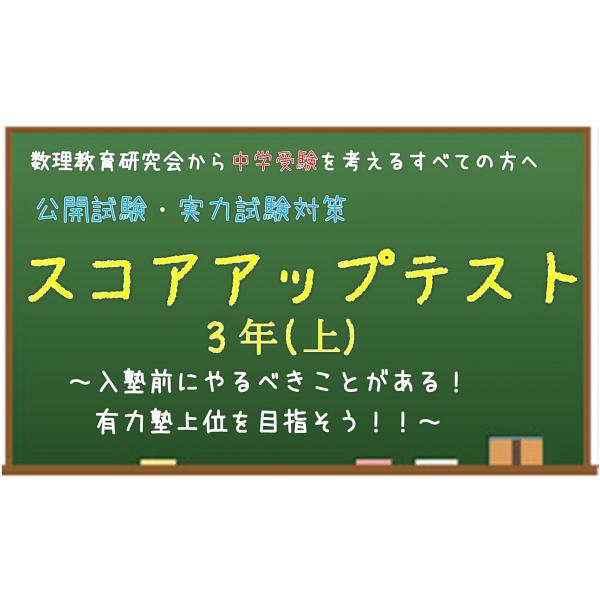 3年生向け公開模試 実力試験対策算数スコアアップテスト 上 Buyee