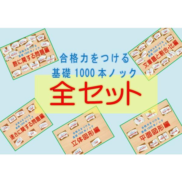 数理教育研究会 算数プリント 合格力をつける基礎１０００本ノックとテストのセット 数理教育研究会 算数プリント 合格力をつける基礎1000本