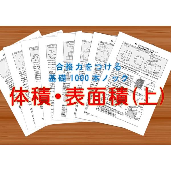 算数合格力をつける基礎1000本ノック 体積と表面積 上 Buyee Buyee 提供一站式最全面最專業現地yahoo Japan拍賣代bid代拍代購服務