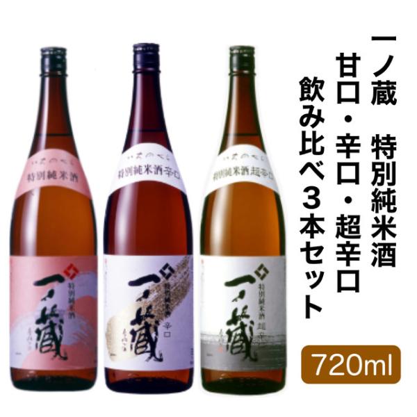 一ノ蔵 特別純米酒 （ 甘口 辛口 超辛口 ） 飲み比べ ギフト 3本セット 720ml 宮城県 お酒 日本酒※ラベルリニューアル予定