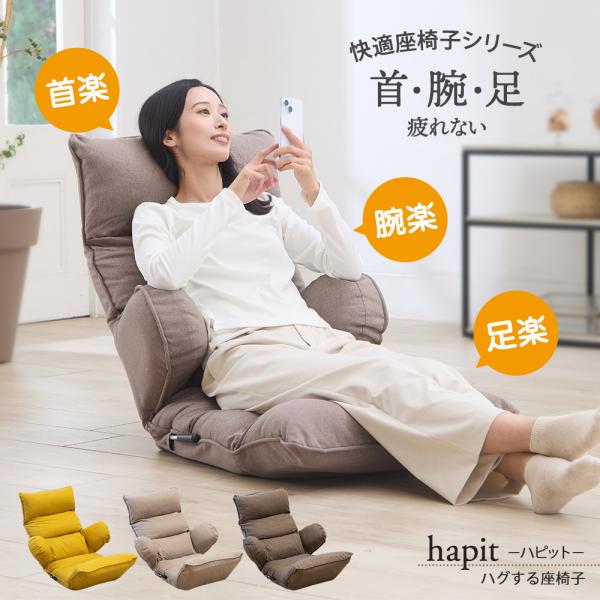SUWALABO（スワラボ） 座椅子 hapit(ハピット)ハグする座椅子 / 敬老の