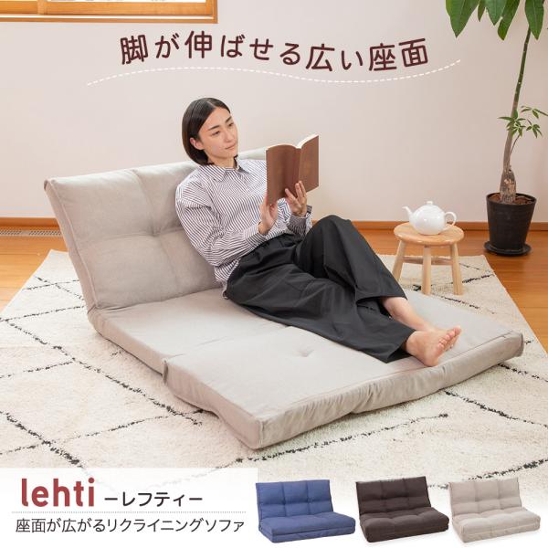 ソファ lehti(レフティ) 座面が広がるリクライニングソファ / ローソファ マットレス リクライニングソファ 座椅子二人掛け シンプル おしゃれ ナチュラル