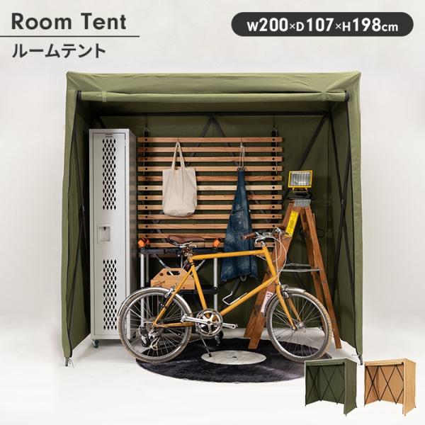 ガレージ、クローゼットや室内に広げて自分だけのプライベート空間として使えるルームテント。使い方によって様々なシーンで活躍してくれるアイテムです。▼ 製品サイズ（約）幅200×奥行107×高さ198cm▼ 材料スチール(粉体塗装) ポリエステ...