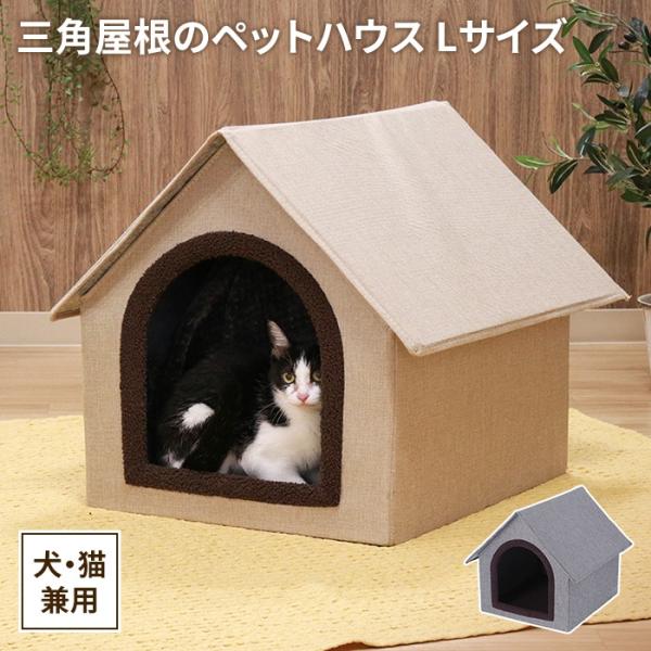 ペット用 ペットハウス ドーム型 三角屋根 ペットベッド 寝床 犬 猫 かわいい オールシーズン 室内 ペットグッズ おしゃれ