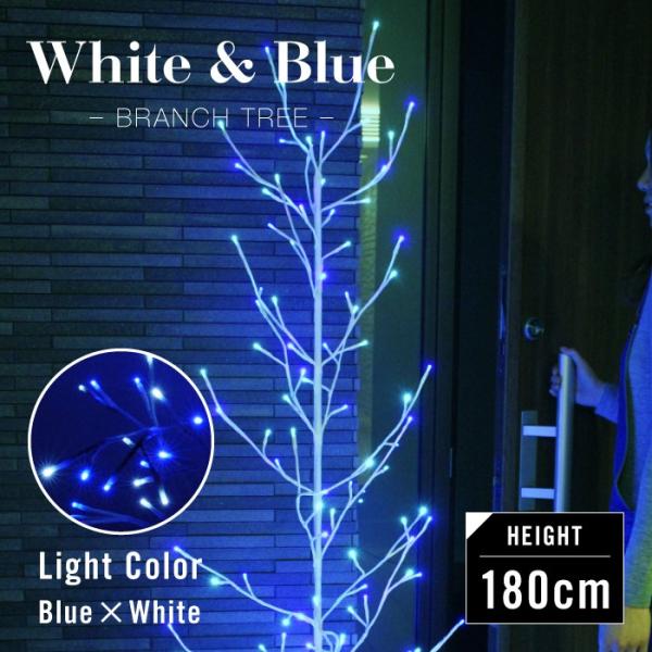 クリスマスツリー ツリー イルミネーション ブランチツリー 屋外 防水 雨 ライト 室内 白 ホワイト ブルー 日本製 青 枝 点灯 180cm おしゃれ