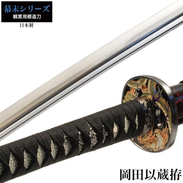 日本刀 岡田以蔵 大刀 模造刀 居合刀 日本製 刀 侍 サムライ 剣 与え プレゼント 幕末時代 お土産 レプリカ 武器 外国人 喜 おもちゃ おみやげ