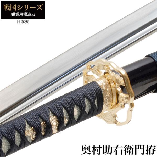 日本刀 戦国シリーズ 奥村助右衛門 大刀 模造刀 居合刀 日本製 刀 侍 お土産 サムライ おもちゃ レプリカ おみやげ 剣 公式通販 幕末時代 武器 プレ