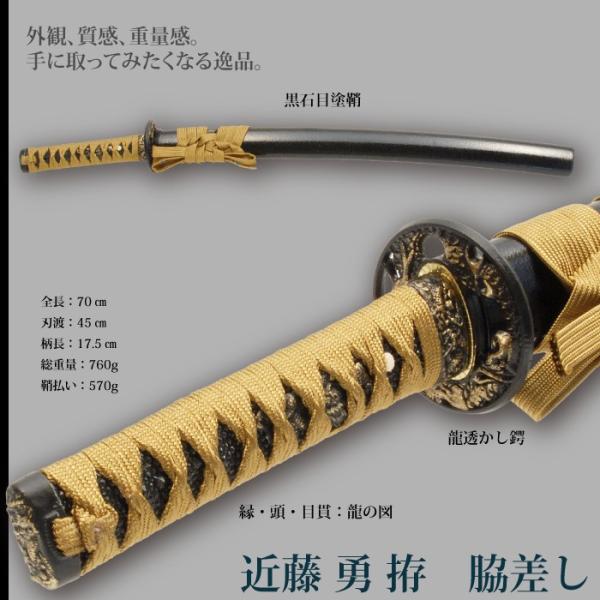 日本刀 近藤勇 小刀 脇差し 模造刀 居合刀 日本製 刀 侍 サムライ レプリカ 武器 外国 プレゼント おみやげ 秀逸 おもちゃ お土産 幕末時代 剣