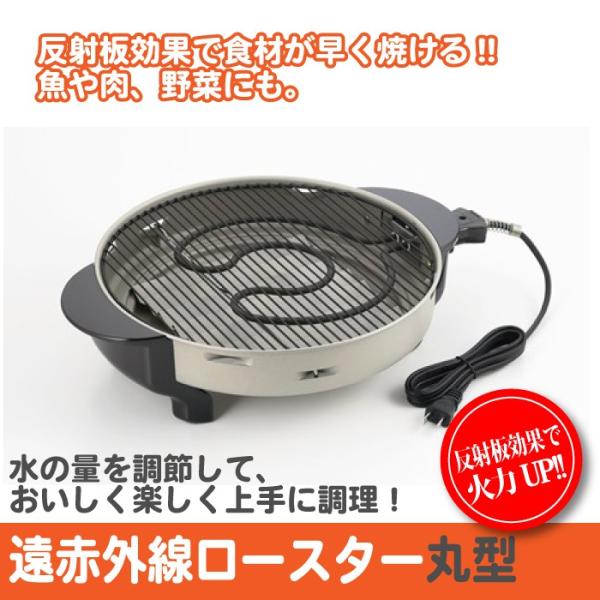 日本製 遠赤外線 ロースター 丸型 魚焼き 魚焼き器 魚焼き機 焼肉 焼き肉 焼き魚 さかな 魚 網焼 網 ホットプレート 網焼き 卓上 家電 キッチン 調理 料理 調理家電 キッチン家電 一人暮らし 新生活