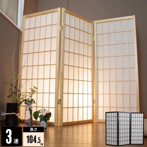 和風スクリーン 3連 105 障子 スクリーン パーテーション パーティション 衝立 ついたて 和風 和室 障子 間仕切り 仕切り 目隠し インテリア 折りたたみ シンプル おしゃれ 新品アウトレット