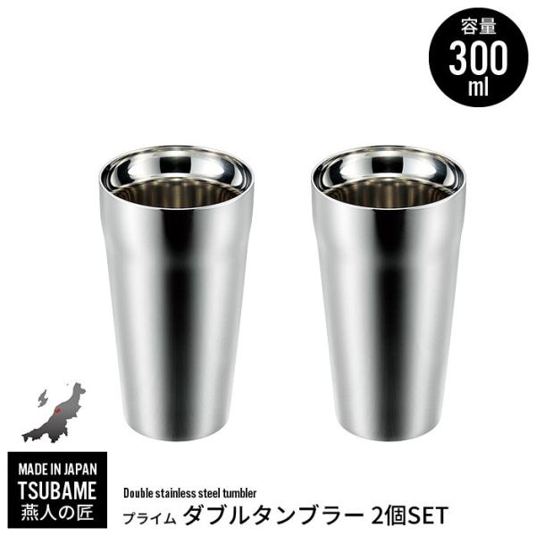 専門店 タンブラー 300ml 2個組 ステンレス 二重構造 保冷 保温 カップ ビール 日本製 燕三条 新潟 コップ 人気 ビアカップ 燕