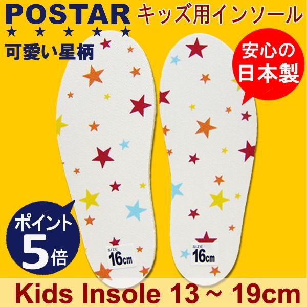 POSTAR ポスター 中敷き キッズ インソール 13cmのみ日本製 Made
