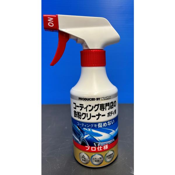 コーティング専門店の鉄粉クリーナー　ボディ用
