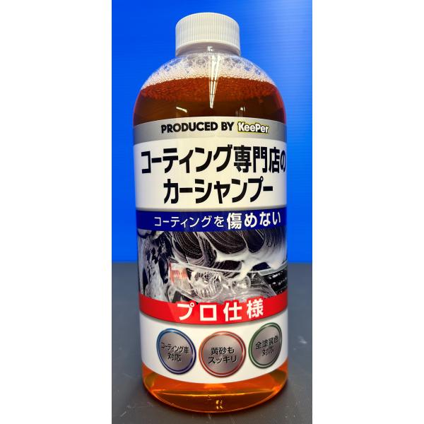 コーティング専門店のカーシャンプー