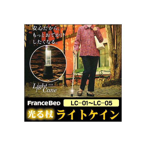 フランスベッド光る杖『ライトケイン』 リハテックLC-01,LC-02,LC-03